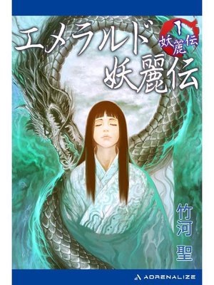 cover image of 妖麗伝(1) エメラルド妖麗伝: 本編